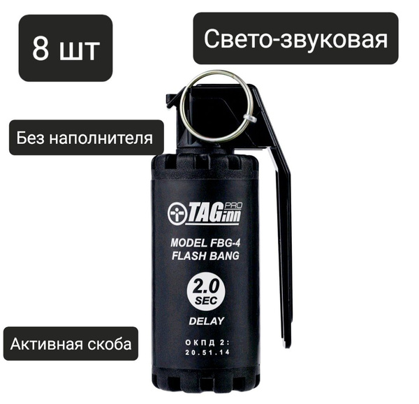 Граната страйкбольная FBG 4(Свето-звуковая)8 шт купить на OZON по ...