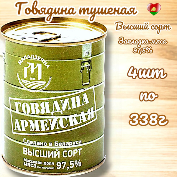 Говядина тушеная Армейская белорусская тушенка 4шт - купить с доставкой ...
