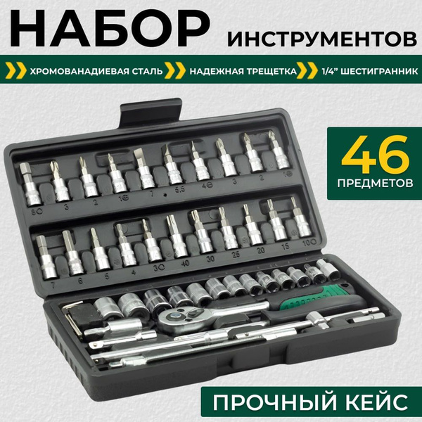 Профессиональный набор инструментов 46 предметов в защитном кейсе ...