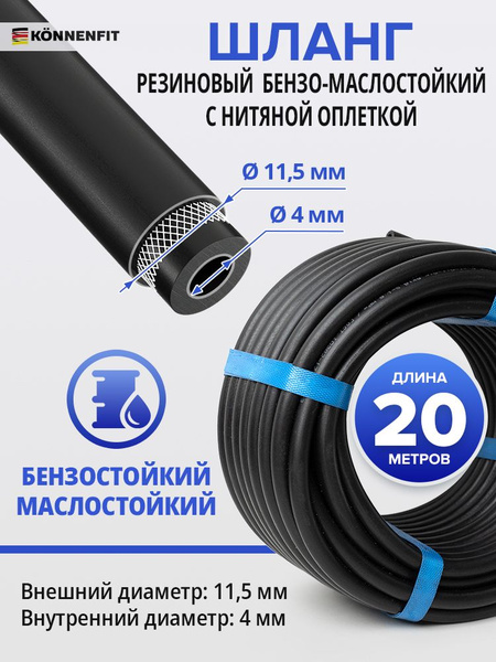 Шланг рукав 4мм 20 метров резиновый напорный бензо-маслостойкий 1,6 МПа ...