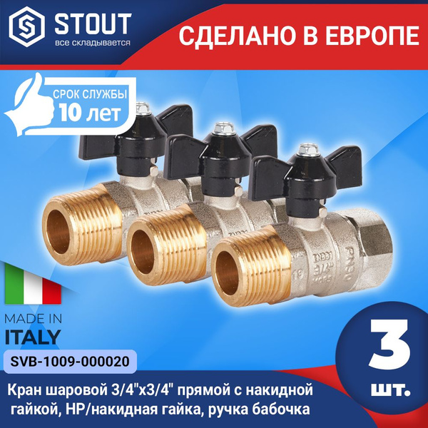Кран шаровой STOUT (3шт.) 3/4"x3/4" прямой с накидной гайкой, НР ...