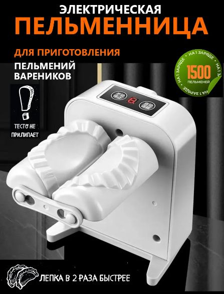 Электрическая машинка для лепки пельменей и вареников / Пельменница ...