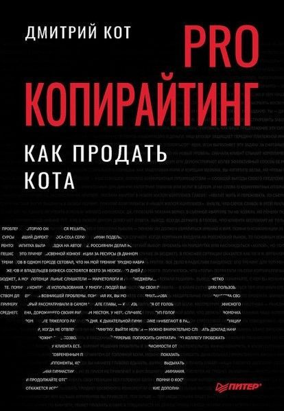 Комплект PRO копирайтинг Как продать кота + Копирайтинг Как не съесть ...