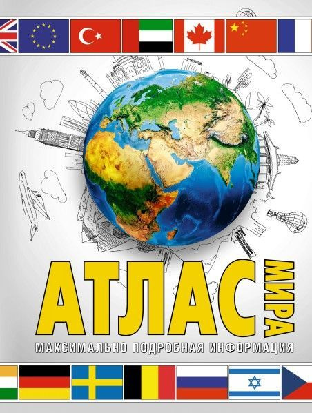 Атлас мира. Максимально подробная информация (бел.) 2023 (в новых ...
