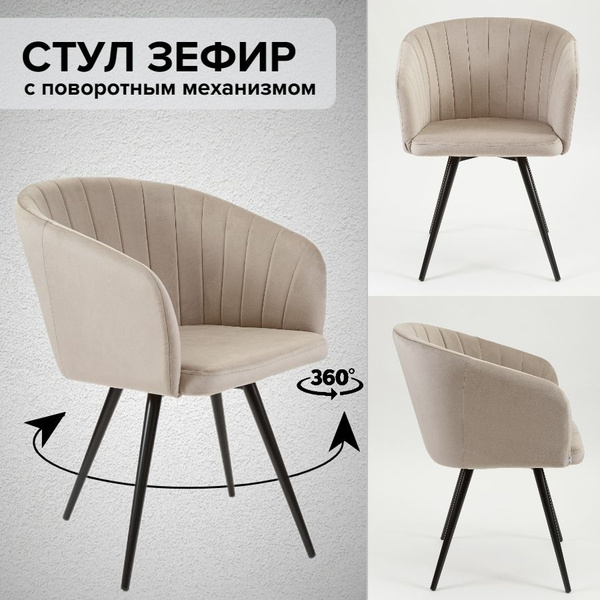 Стул для кухни мягкий с подлокотниками и поворотным механизмом Зефир ...