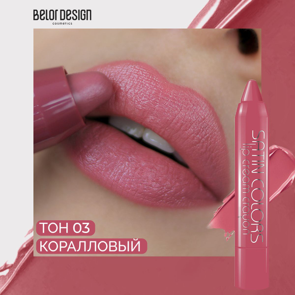 BELOR DESIGN Помада-карандаш SATIN COLORS тон 3 - купить с доставкой по ...