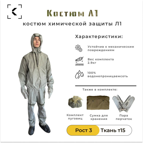 Костюм химзащиты Л1 Рост 3 / Ткань Т15 (серая) / Комплект химической ...