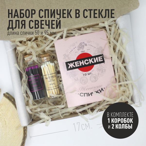 Подарочный набор спичек для свечей в стекле купить c доставкой на OZON ...