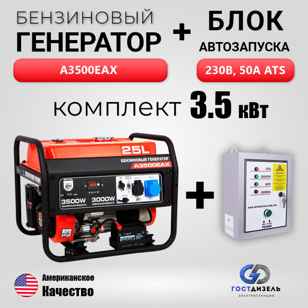 Комплект: Генератор бензиновый A3500EAX (3,5 кВт) с электрозапуском ...