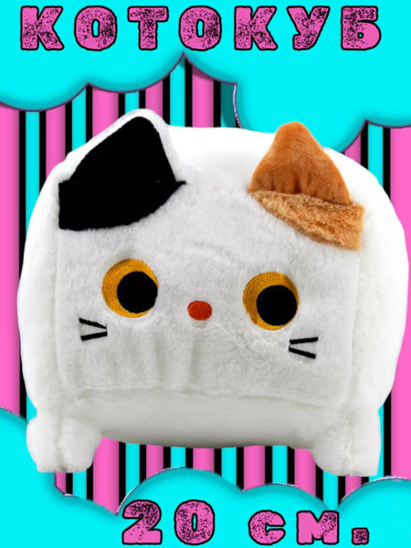 Мягкая игрушка Котокуб - купить с доставкой по выгодным ценам в ...
