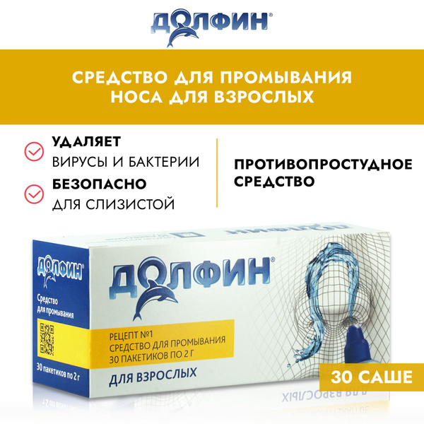 Долфин / Dolphin средство для промывания носа для взрослых, солевой ...