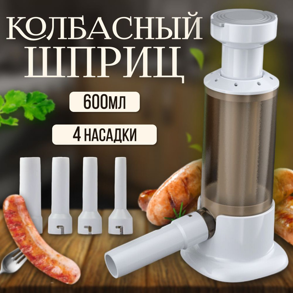 Шприц колбасный купить c доставкой на OZON по низкой цене (1928771799)