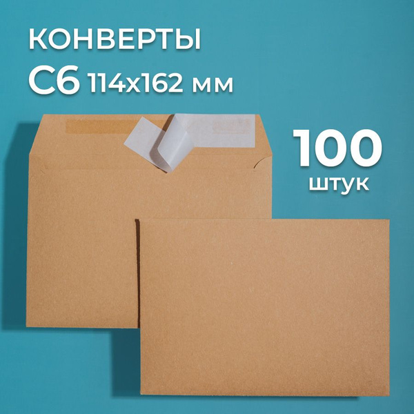 Крафтовые конверты С6 (114х162 мм), набор 100 шт. / бумажные конверты ...