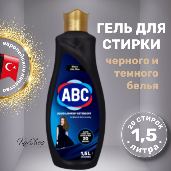 Гель для стирки ABC для Чёрного и Тёмного белья, жидкое средство для ...