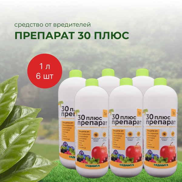 Препарат 30 ПЛЮС Садовита 1л 6шт - купить с доставкой по выгодным ценам ...