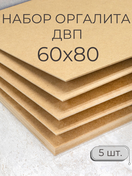 Лист ДВП ХДФ/ Мастер Рио/ оргалит 60х80 см, 5 шт/ бежевый купить на ...