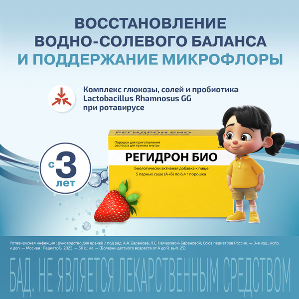 Регидрон БИО. Порошок для приготовления раствора для приема внутрь. 5 ...