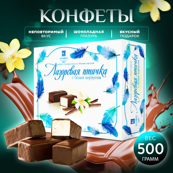 Конфеты "Лазоревая птичка" суфле птичье молоко в коробке 500 гр ...