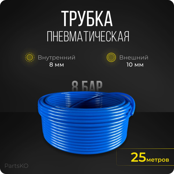 Трубка пневматическая ( пневмошланг для компрессора ) полиуретановая ...