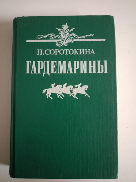 Гардемарины. - купить с доставкой по выгодным ценам в интернет-магазине ...
