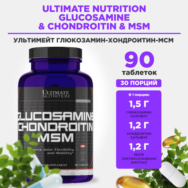 Хондропротектор Ultimate Глюкозамин Хондроитин МСМ 90 таблеток - купить ...