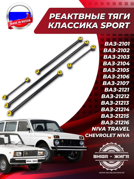 Реактивные тяги "Стандарт SPORT" ВАЗ 2101-2104-2106-2107, ВАЗ 2121-2131 ...