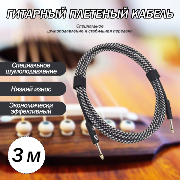 Премиум гитарный кабель 3 метра 6.3 jack , шнур для для электрогитары ...