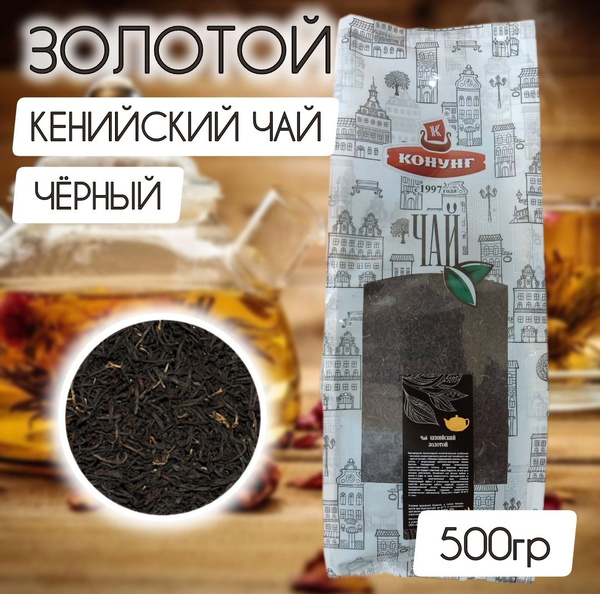 Чай ЗОЛОТОЙ Кенийский черный FBOPF(SP) Конунг 500гр - купить с ...