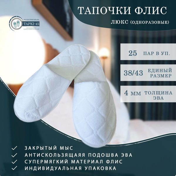 Тапочки одноразовые Флис Люкс с закрытым мысом 25 пар (50штук) для ...