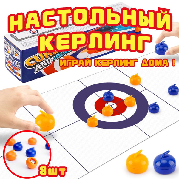 Настольный Керлинг, Игрушки для родителей и детей, Детская настольная ...