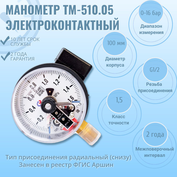Манометр электроконтактный "РОСМА" ТМ-510Р.05 0-1,6МПа G1/2, кл.т.1,5 ...