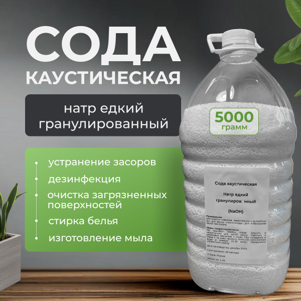 Сода каустическая (натр едкий гранулированный, каустик) 5 кг средство ...