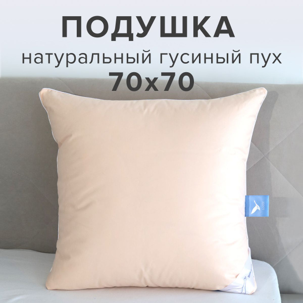 Подушка GOLDTEX hometextile, 70x70 см, наполнитель Гусиный пух ...