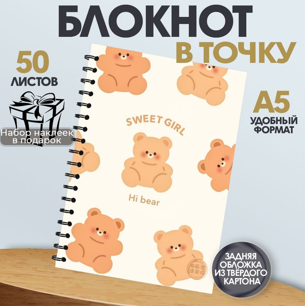 Блокнот для записи А5 арты Милые мишки. 50 листов в точку. Наклейки в ...