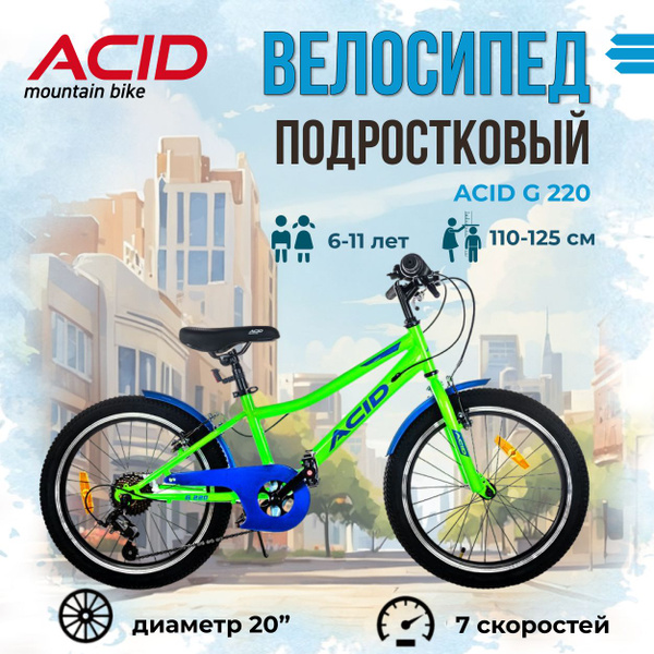 Велосипед детский подростковый ACID G 220 20 дюймов - купить по ...