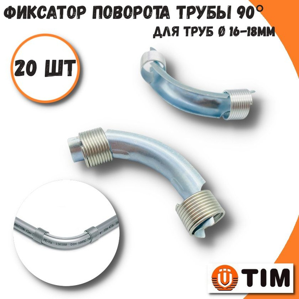 Фиксатор поворота трубы с кольцами TIM, 16-18 мм на 90гр, металлический ...