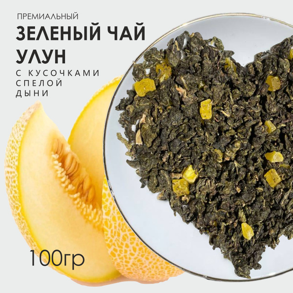 Улун с медовой дыней. Чай зеленый, листовой 100 гр. для похудения и ...