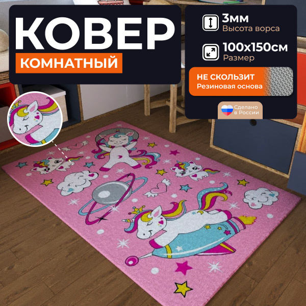 Ковер детский с принтом 100х150 НЕВА ТАФТ, коврик детский на резиновой ...
