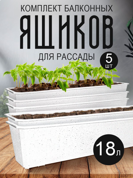 Набор 5 шт Ящик для цветов балконный (18 л), 100 см ING1804МР - купить ...