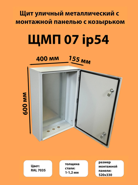 Щит уличный металлический с монтажной панелью с козырьком ЩМП-07 IP54 ...