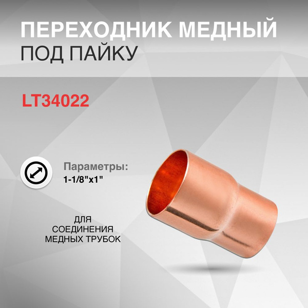 Переходник медный d 1-1/8"x1" пайка, LT34022 - купить по выгодной цене ...