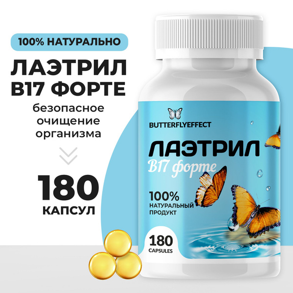 Лаэтрил В17 Форте, Амигдалин, 180 капсул, BUTTERFLYEFFECT. Витамины для ...