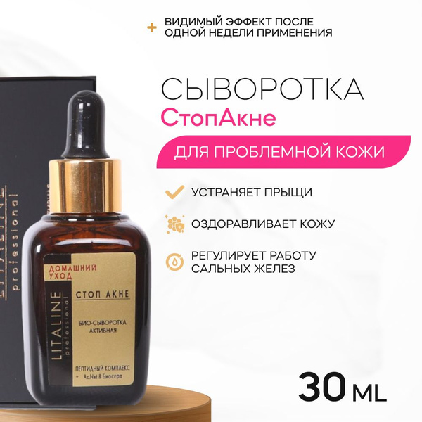 LITALINE Сыворотка для лица от прыщей и угрей Стоп-акне, 30мл - купить ...