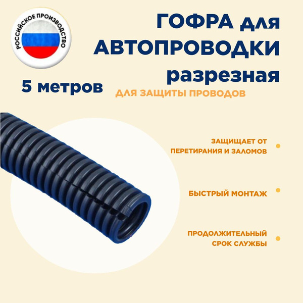 Труба гофрированная, разрезная 5мм, термостойкая (для автопроводки ...