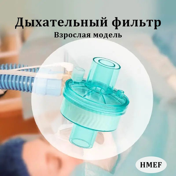 Медицинский одноразовый бактериальный фильтр, модель для взрослых, 10 ...