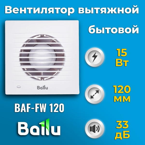 Вентилятор вытяжной Ballu BAF-FW 120 купить на OZON по низкой цене ...