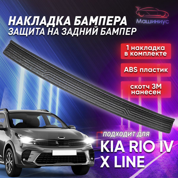 Защита заднего бампера Киа Рио х-лайн 2020- / накладка на задний бампер ...
