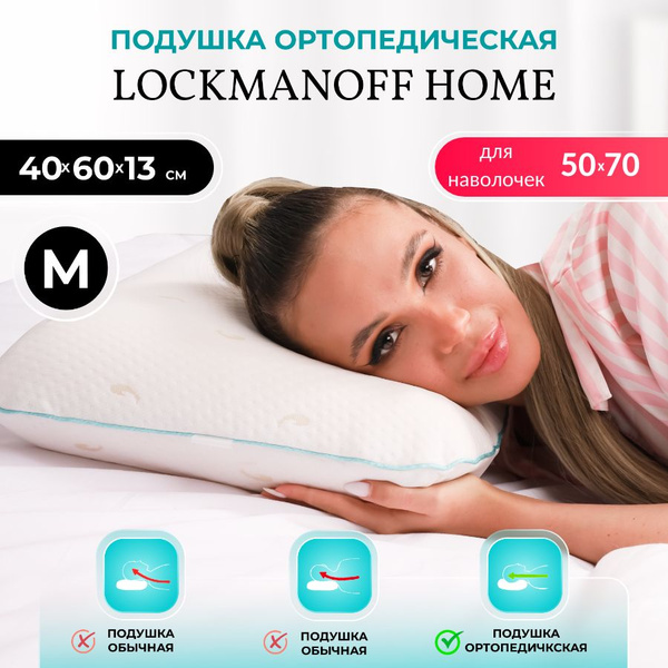 Ортопедическая подушка 40x60 см, Lockmanoff home подушка ортопедическая ...