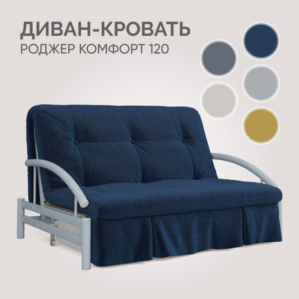 Диван-кровать Роджер комфорт диван 120, механизм Аккордеон, 127х108х91 ...