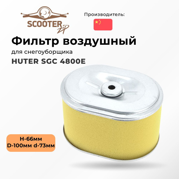 Фильтр воздушный HUTER SGC 4800E (H-66, D-100 mm, d-73mm) для ...